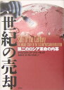 世紀の売却 第二のロシア革命の内幕 クライスティア フリーランド