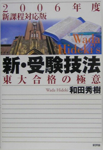 新・受験技法（2006年度版）