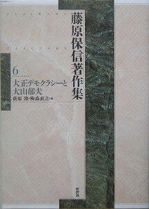 藤原保信著作集（第6巻） 大正デモクラシ-と大山郁夫 [ 藤原保信 ]