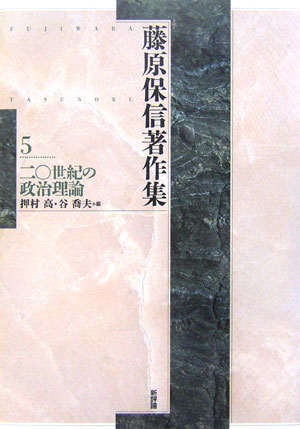 藤原保信著作集（第5巻）