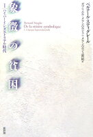 『象徴の貧困(1) ハイパーインダストリアル時代』の画像