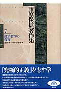 藤原保信著作集（第7巻）