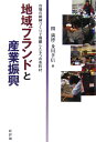 自慢の銘柄づくりで飛躍した9つの市町村 関満博 及川孝信 新評論チイキ ブランド ト サンギョウ シンコウ セキ,ミツヒロ オイカワ,タカノブ 発行年月：2006年05月 ページ数：245p サイズ：単行本 ISBN：9784794806956 関満博（セキミツヒロ） 1948年生まれ。1976年成城大学大学院経済学研究科博士課程修了。一橋大学大学院商学研究科教授。経済学博士 及川孝信（オイカワタカノブ） 1966年生まれ。1989年早稲田大学理工学部数学科卒業。現在、（株）MT＆カンパニー代表取締役（本データはこの書籍が刊行された当時に掲載されていたものです） 序章　地域ブランドの時代／第1章　小樽／モノづくり職人活動による地域振興策／第2章　森林資源のブランド化への活路ー岩手県住田町・気仙スギの取り組み／第3章　宇都宮／利き酒と餃子の街／第4章　ローカルブランドからグローバルブランドへー大田ブランドの発信／第5章　町並修景と一体となった小布施町ー栗菓子ブランドの形成／第6章　伝統産業の街ー高岡の銅器と漆器／第7章　神戸／ファッションの街／第8章　「村をまるごと売る」地域ブランド化戦略ー高知県馬路村農業協同組合の取り組み／第9章　求められる地域との共創によるブランド形成ー熊本・球磨焼酎／終章　新しい時代に向けた地域産業マーケティングー九つの地域にみる共通要因とロングセラー戦略 本 ビジネス・経済・就職 その他