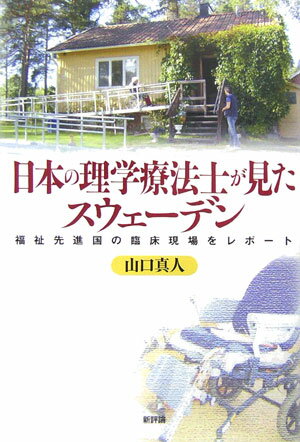 日本の理学療法士が見たスウェーデン 福祉先進国の臨床現場をレポート [ 山口真人 ]