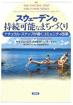 スウェーデンの持続可能なまちづくり ナチュラル・ステップが導くコミュニティ改革 