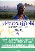 ラトヴィアの蒼い風 清楚な魅力のあふれる国 [ 黒沢歩 ]