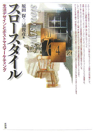 スロースタイル 生活デザインとポストマスマーケティング [ 原田保 ]