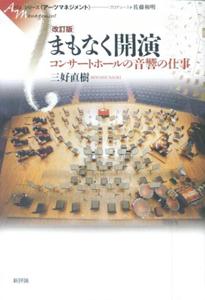 まもなく開演改訂版 コンサ-トホ-ルの音響の仕事 （シリ-ズ《ア-ツマネジメント》） [ 三好直樹 ]