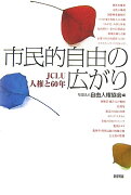 市民的自由の広がり