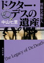 ドクター・デスの遺産 刑事犬養隼人 （角川文庫） [ 中山　七里 ]