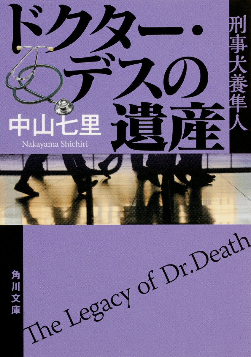 ドクター・デスの遺産 刑事犬養隼人