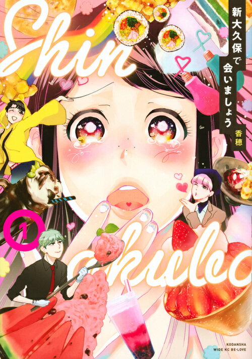 新大久保で会いましょう（1）