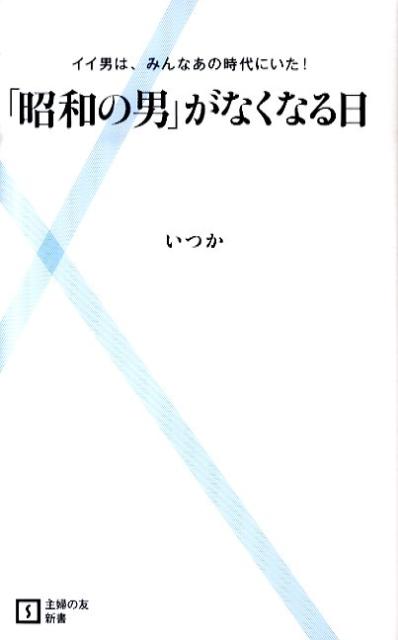 「昭和の男」がなくなる日