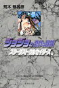 ジョジョの奇妙な冒険(11) スターダストクルセイダース 4...