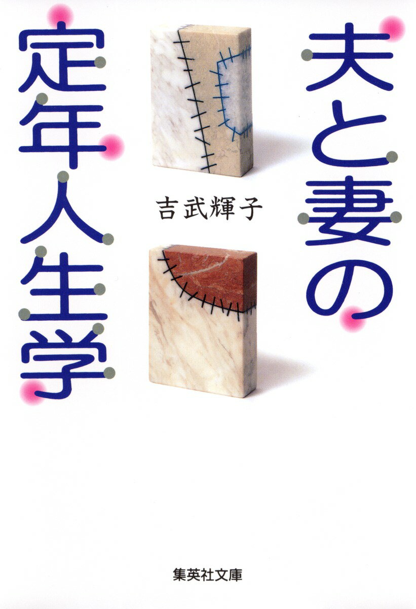 夫と妻の定年人生学