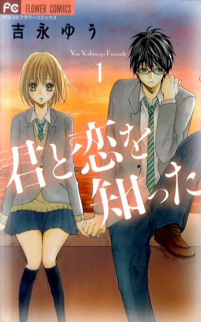 君と恋を知った（1）