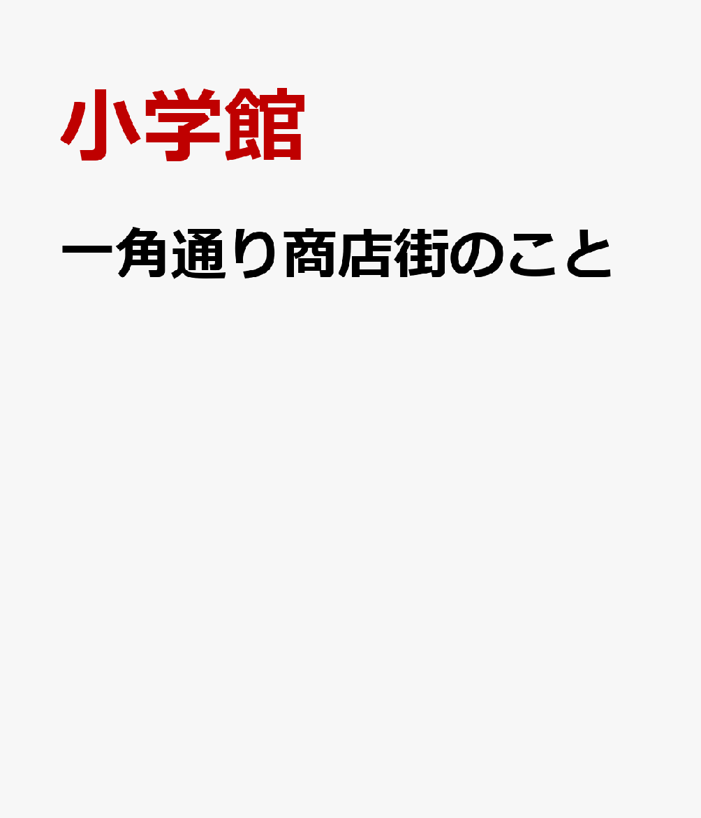 一角通り商店街のこと
