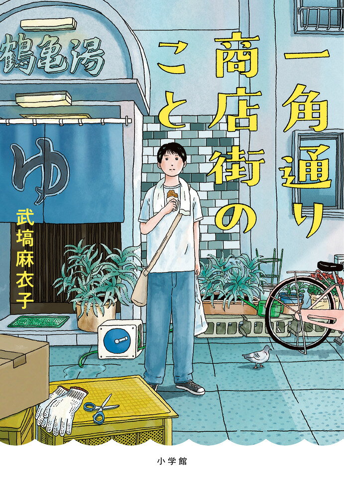 一角通り商店街のこと