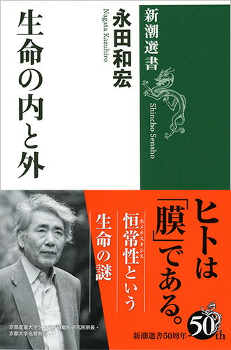 生命の内と外