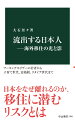 日本人の海外「流出」が注目を集めている。ワーキングホリデーの若者、子育て世代、富裕層、技術者や研究者、リタイア世代。日本をなぜ離れるのか。海外移住にはどんなリスクがあるのか。移住研究の第一人者が、当事者へのインタビューやデータをもとに実態に迫る。自由な環境で実力を発揮する人々から、悪徳業者に騙される若者、帰国したくてもできない離婚者まで、海外で暮らす人々の明暗と日本への影響。