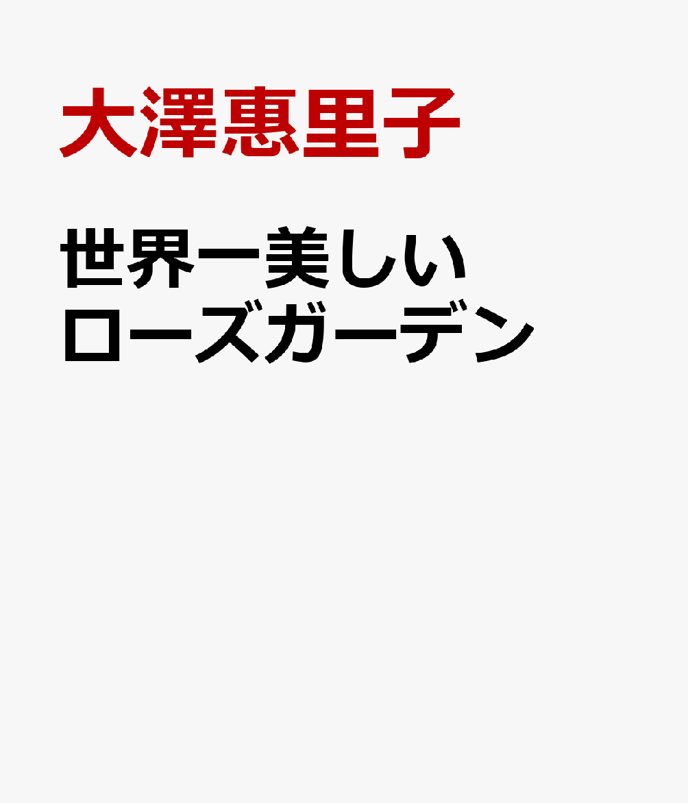 世界一美しいローズガーデン