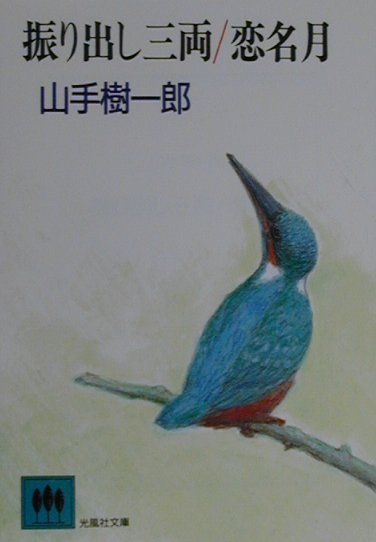 振り出し三両／恋名月