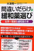 間違いだらけの緩和薬選び