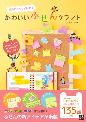 かわいいふせんクラフト