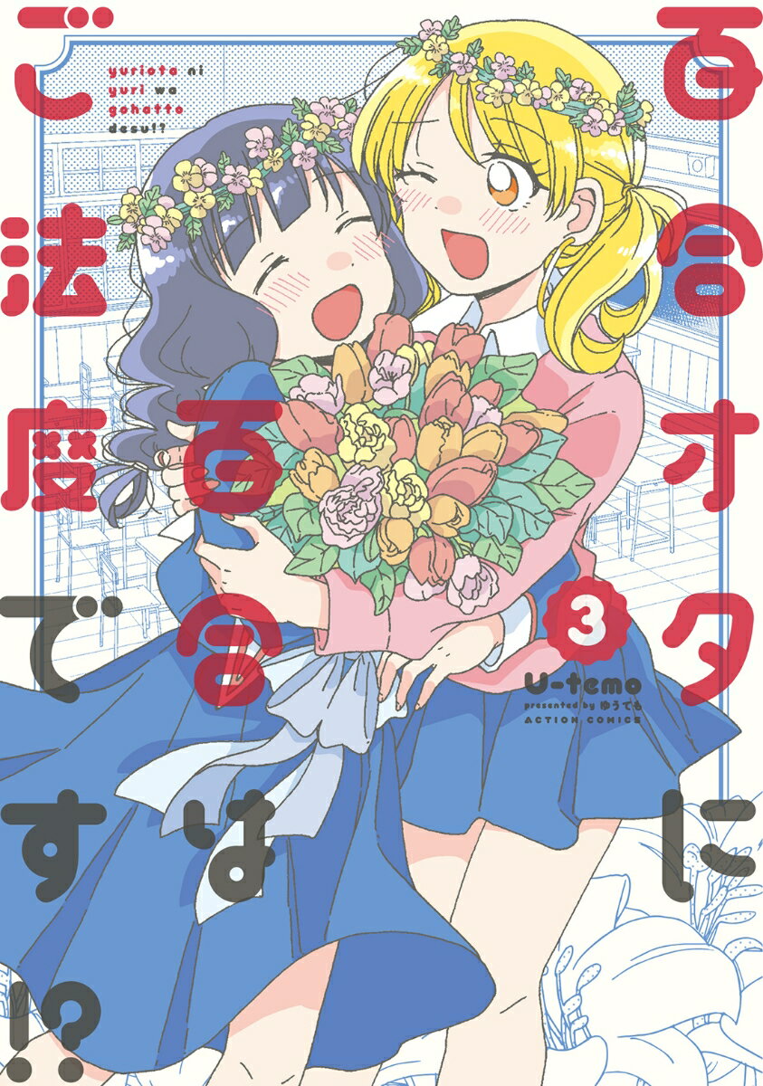 百合オタに百合はご法度です！？　03　　著：U-temo