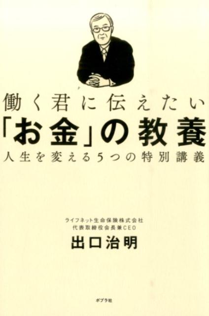 働く君に伝えたい「お金」の教養 人生を変える5つの特別講義 出口治明