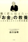 働く君に伝えたい「お金」の教養