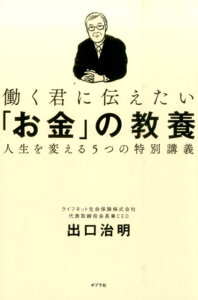 働く君に伝えたい「お金」の教養