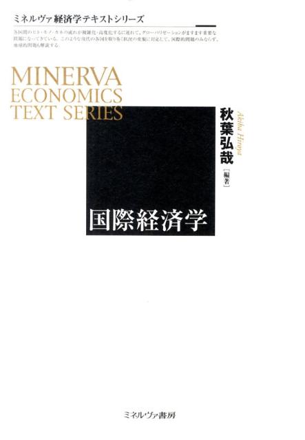 各国間のヒト・モノ・カネの流れが複雑化・高度化するに連れて、グローバリゼーションがますます重要な問題になってきている。このような現代の各国を取り巻く状況の変貌に対応して、国際的問題のみならず、地球的問題も解説するシリーズ。本巻では、国際貿易論・国際金融論を分かりやすい文章と図表で幅広く解説する。