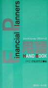 FP用語handbook