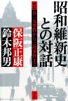 昭和維新史との対話 検証　五・一五事件から三島事件まで [ 保阪正康・鈴木邦男 ]