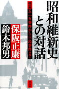 昭和維新史との対話