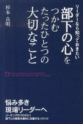 部下の心をつかむたったひとつの大切なこと