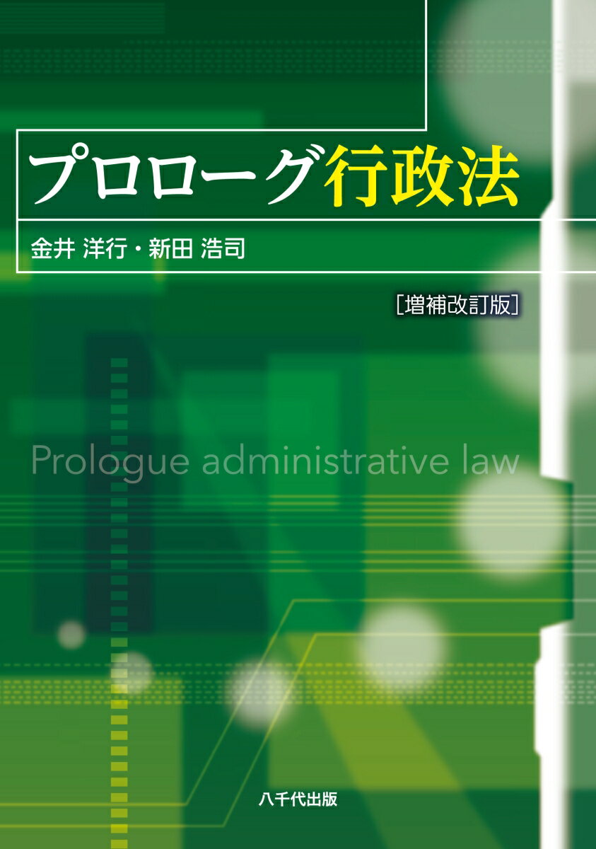 プロローグ行政法（増補改訂版）