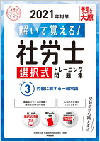 解いて覚える! 社労士 選択式トレーニング問題集 3労働に関する一般常識 2021年対策