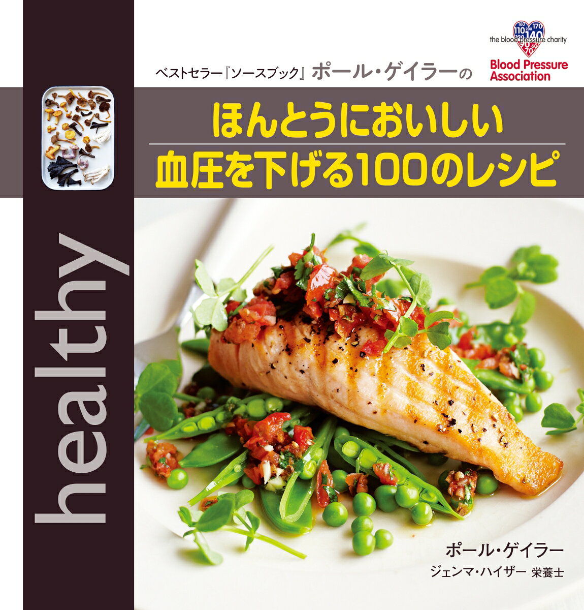 高血圧の人のためのシェフと栄養士のコラボによるアイデア満載レシピ。