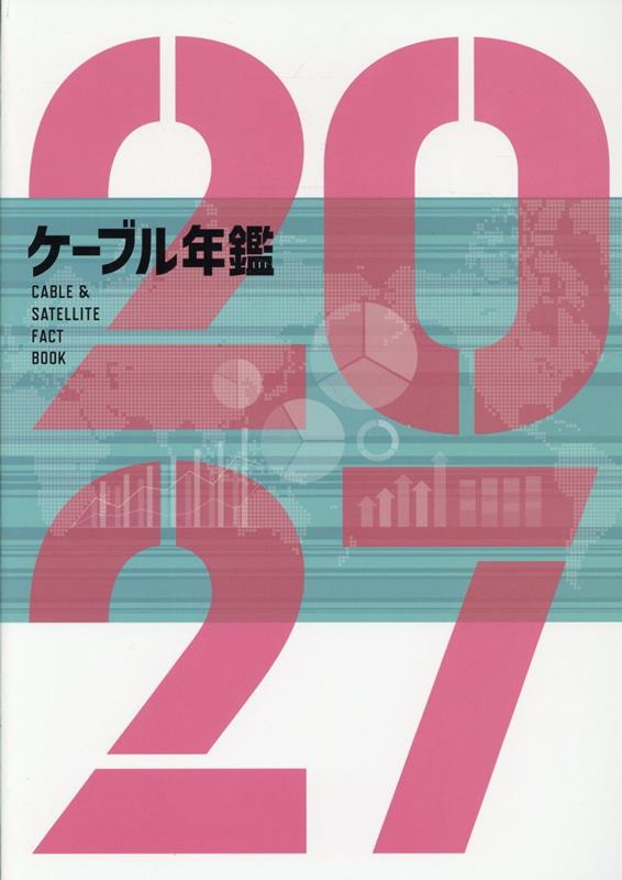 ケーブル年鑑（2027）