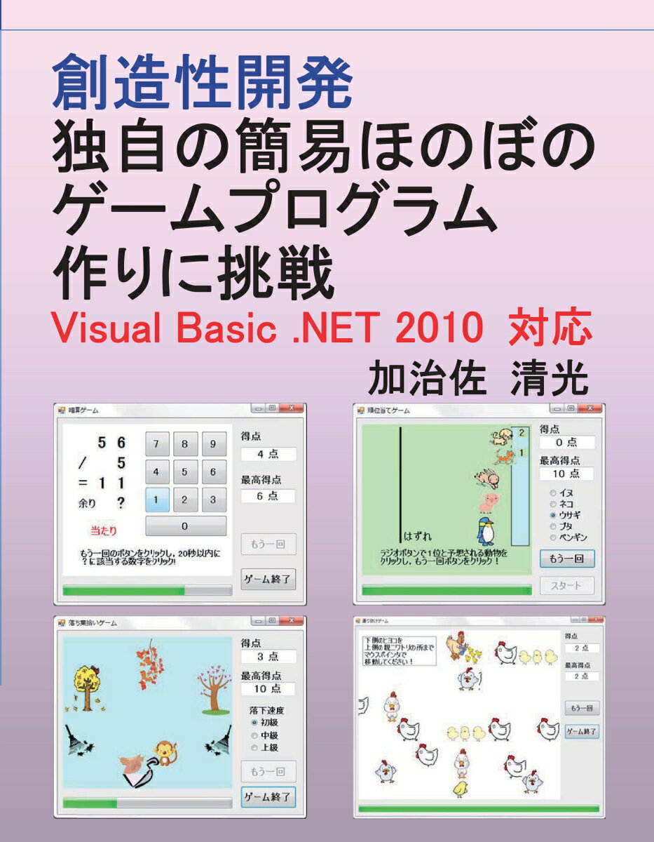 【POD】創造性開発 独自の簡易ほのぼのゲームプログラム作りに挑戦 Visual Basic .NET 2010 対応