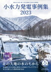 小水力発電事例集2023 [ 全国小水力利用推進協議会 ]
