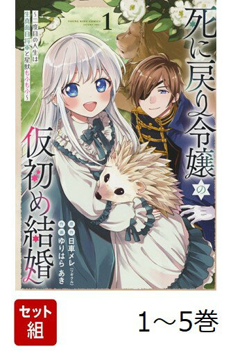 【全巻】 死に戻り令嬢の仮初め結婚 〜二度目の人生は生真面目将軍と星獣もふもふ〜 1-5巻セット