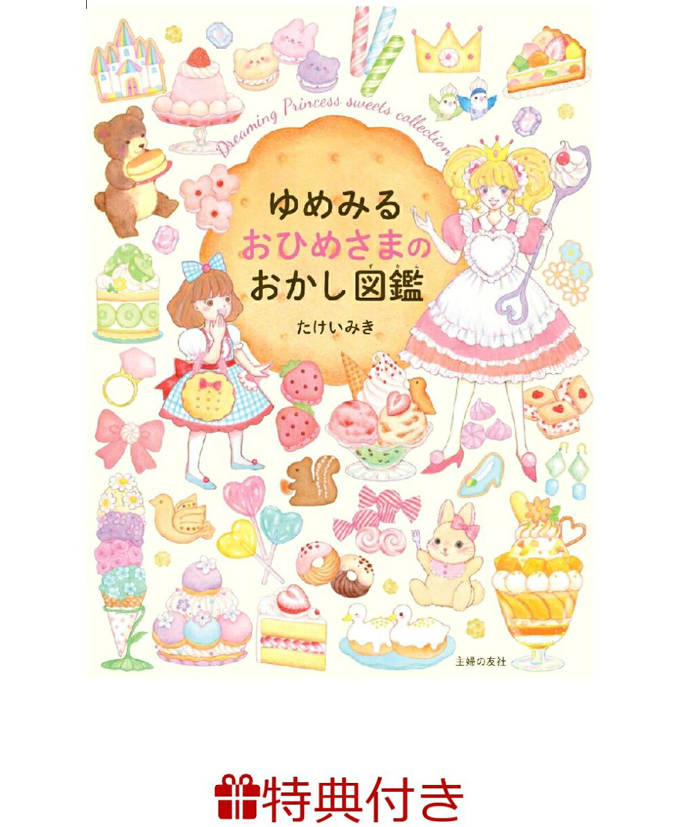 【特典】ゆめみる おひめさまのおかし図鑑(クリアしおり)