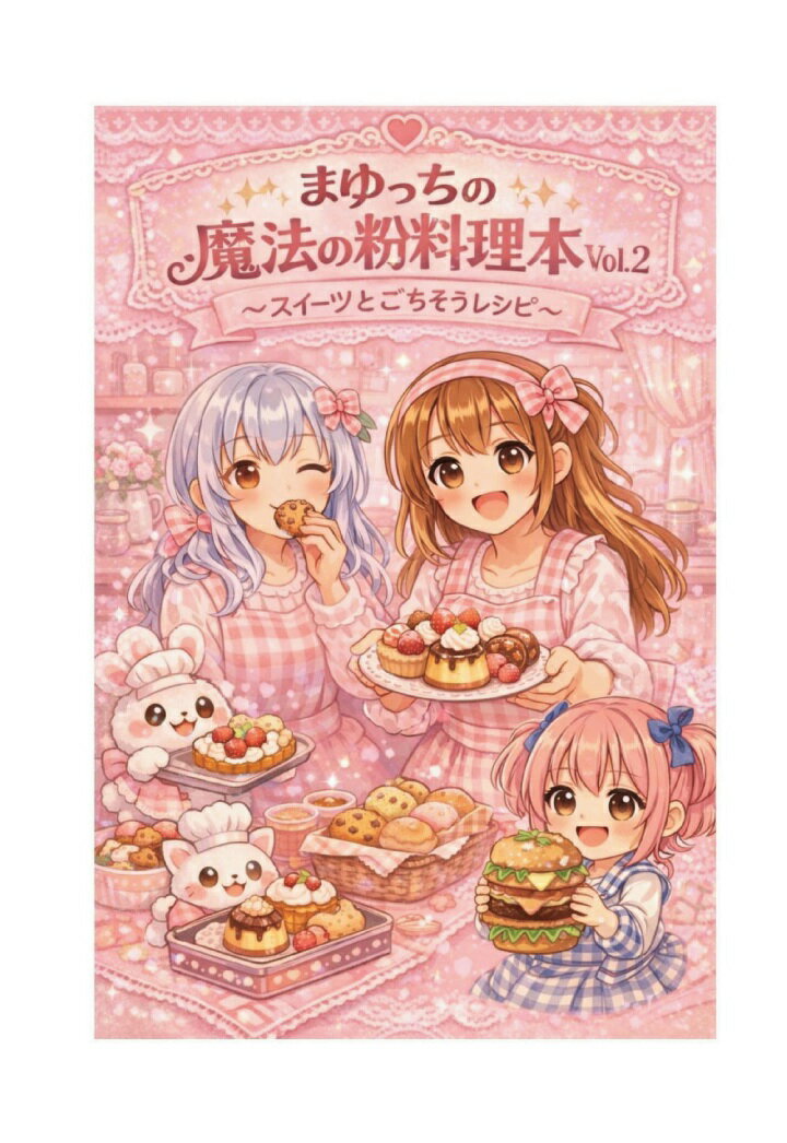 【POD】まゆっちの魔法の粉料理本vol2 〜スイーツとごちそうレシピ〜