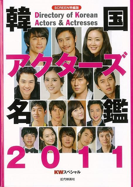 【バーゲン本】韓国アクターズ名鑑2011