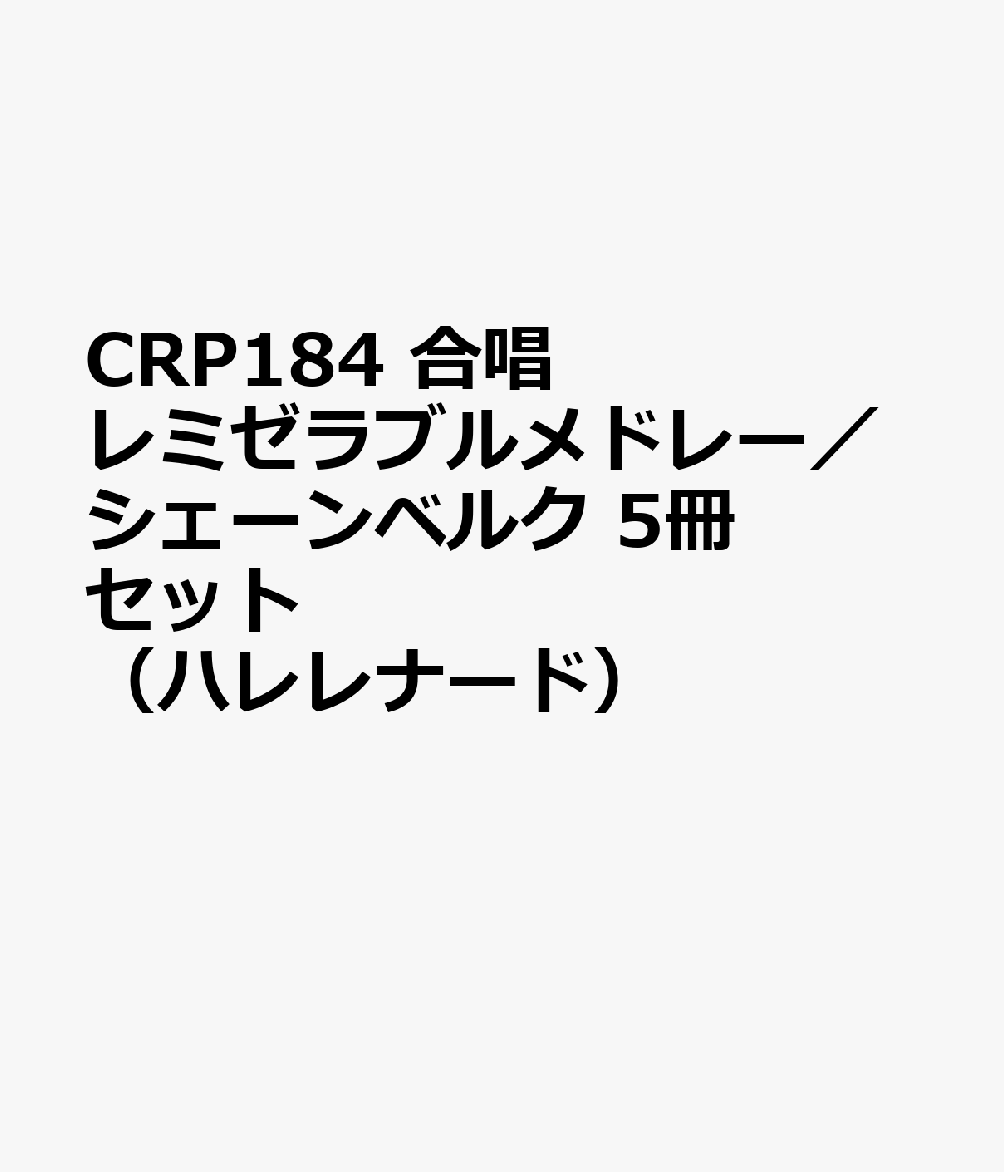 CRP184　合唱　レミゼラブルメドレー／シェーンベルク　5冊セット　（ハレレナード）