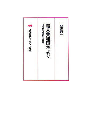 OD＞職人共和国だよりOD版 伊豆松崎町の冒険 （晶文社オンデマンド選書） [ 石山修武 ]