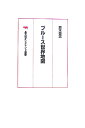 OD＞ブル-ス世界地図OD版 （晶文社オンデマンド選書） [ 鈴木啓志 ]